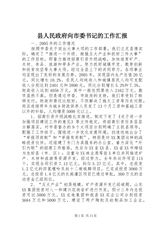 县人民政府向市委书记的工作汇报