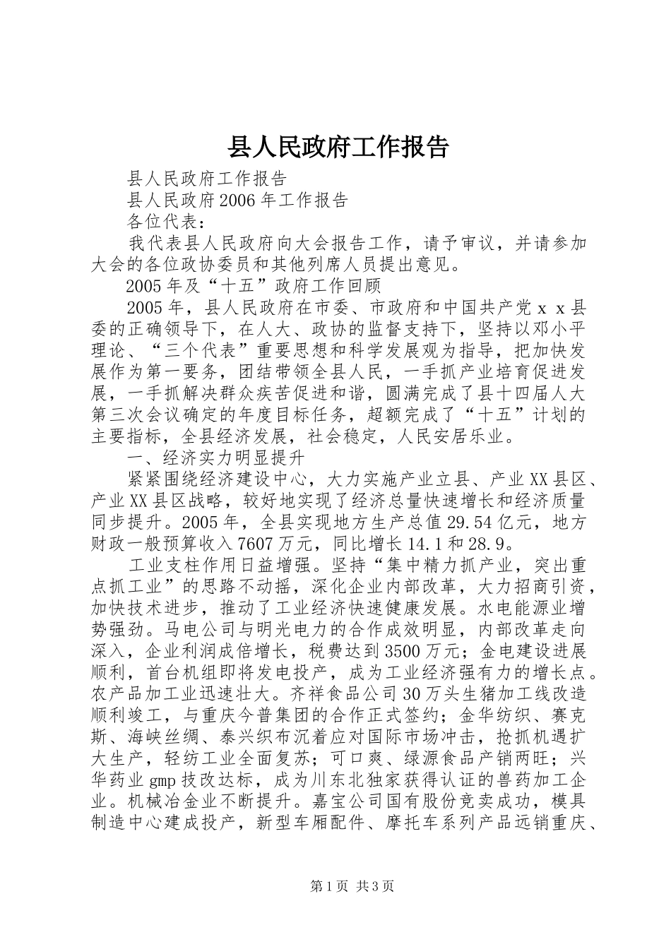 县人民政府工作报告 (14)_第1页