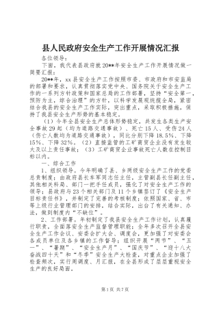 县人民政府安全生产工作开展情况汇报