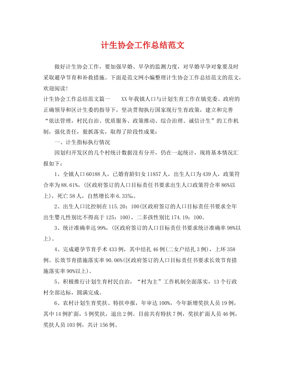 计生协会工作总结范文 _第1页