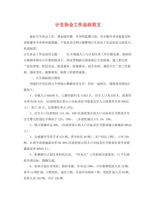 计生协会工作总结范文 