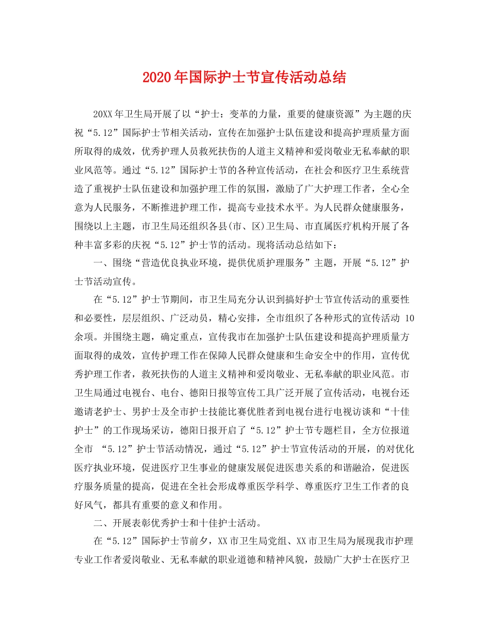 2020年国际护士节宣传活动总结 _第1页