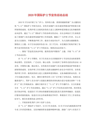 2020年国际护士节宣传活动总结 