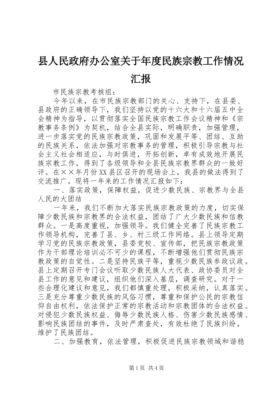 县人民政府办公室关于年度民族宗教工作情况汇报_第1页