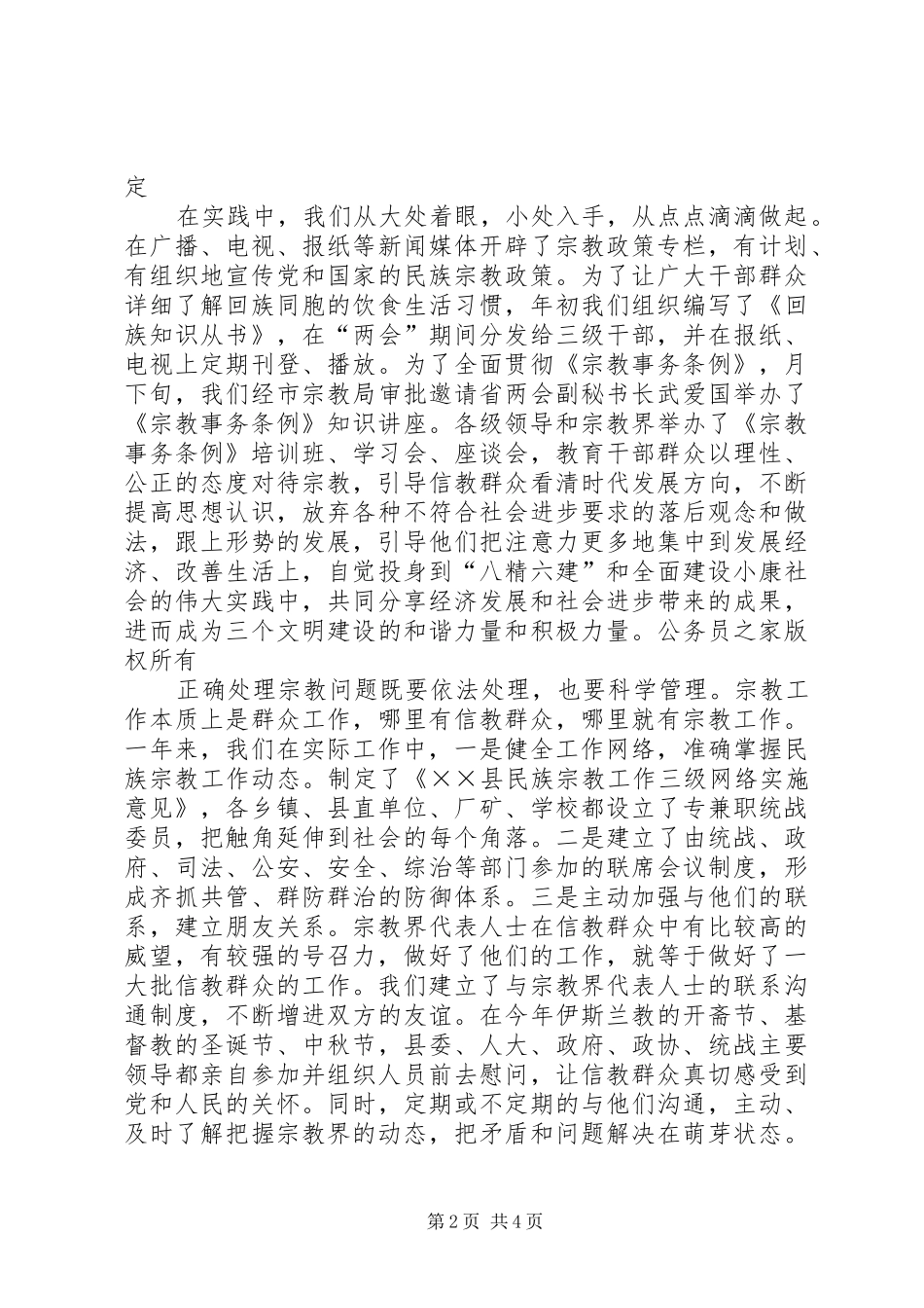 县人民政府办公室关于年度民族宗教工作情况汇报_第2页