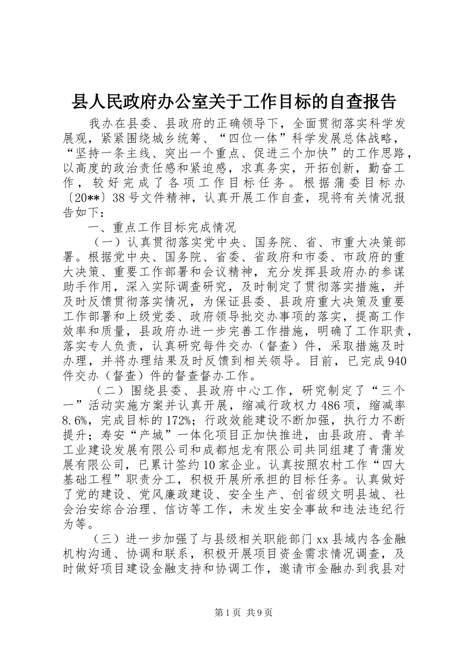 县人民政府办公室关于工作目标的自查报告_第1页
