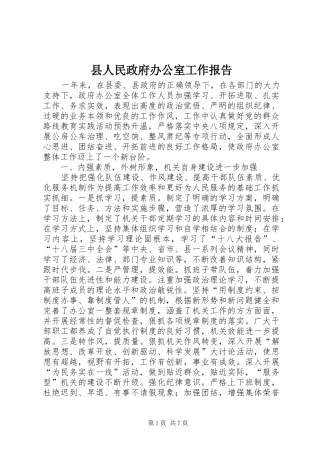 县人民政府办公室工作报告