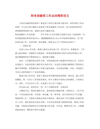 财务部融资工作总结精彩范文 