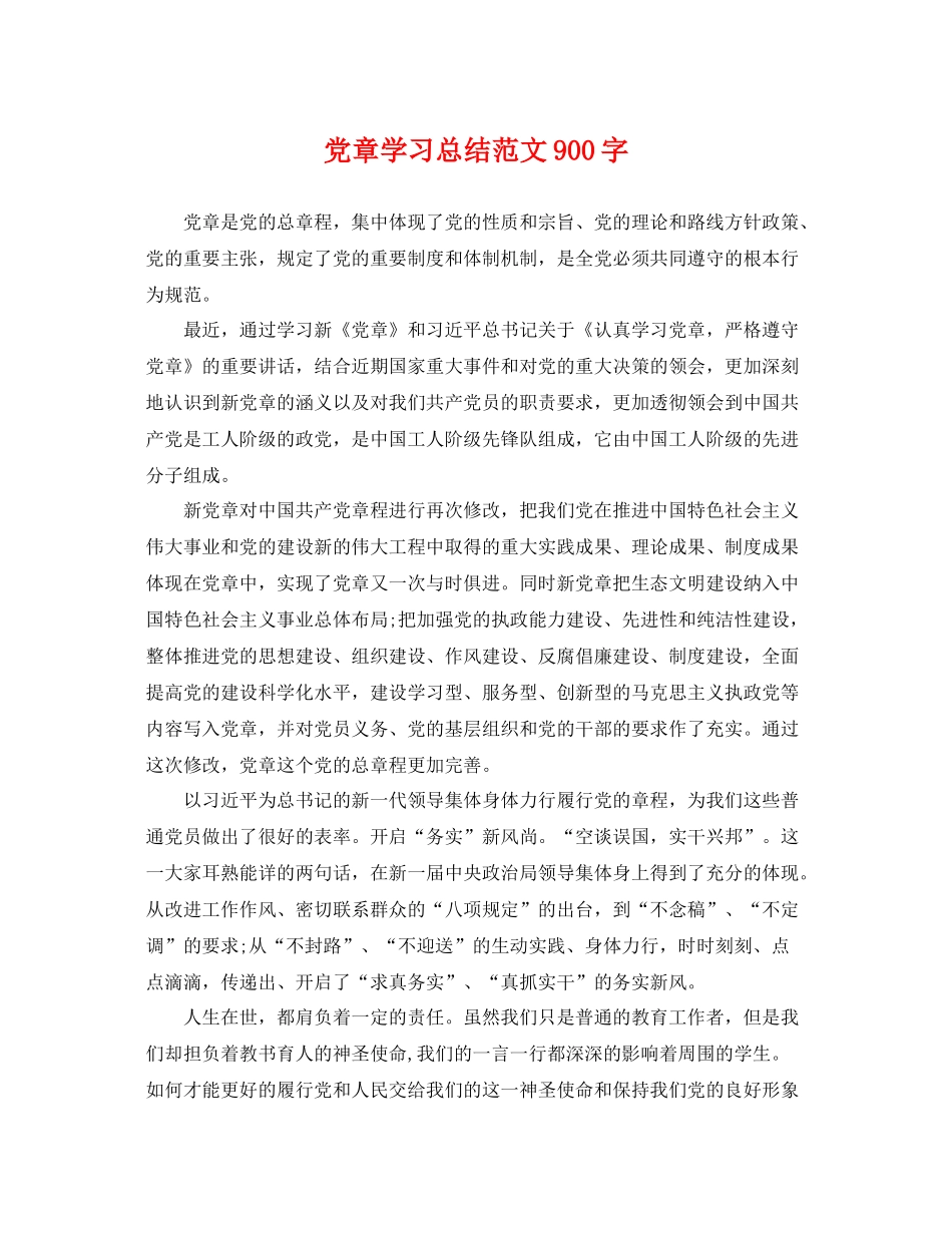 党章学习总结范文900字 _第1页