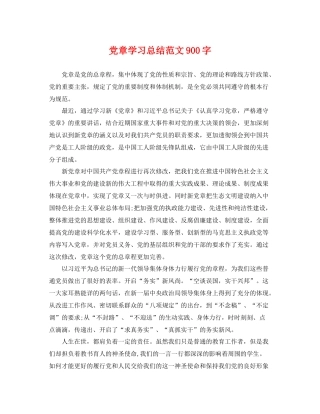 党章学习总结范文900字 