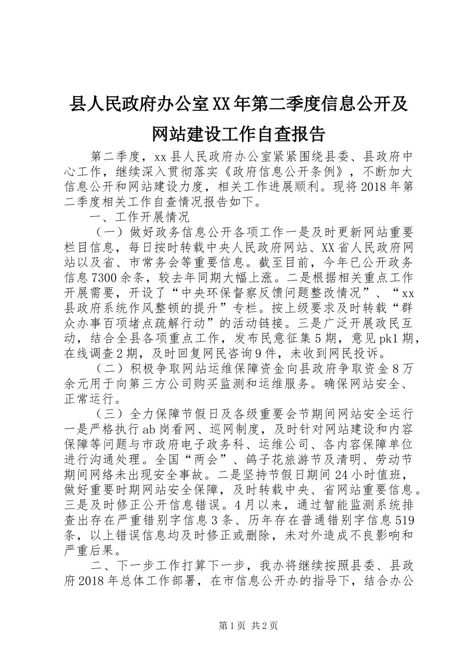 县人民政府办公室XX年第二季度信息公开及网站建设工作自查报告_第1页