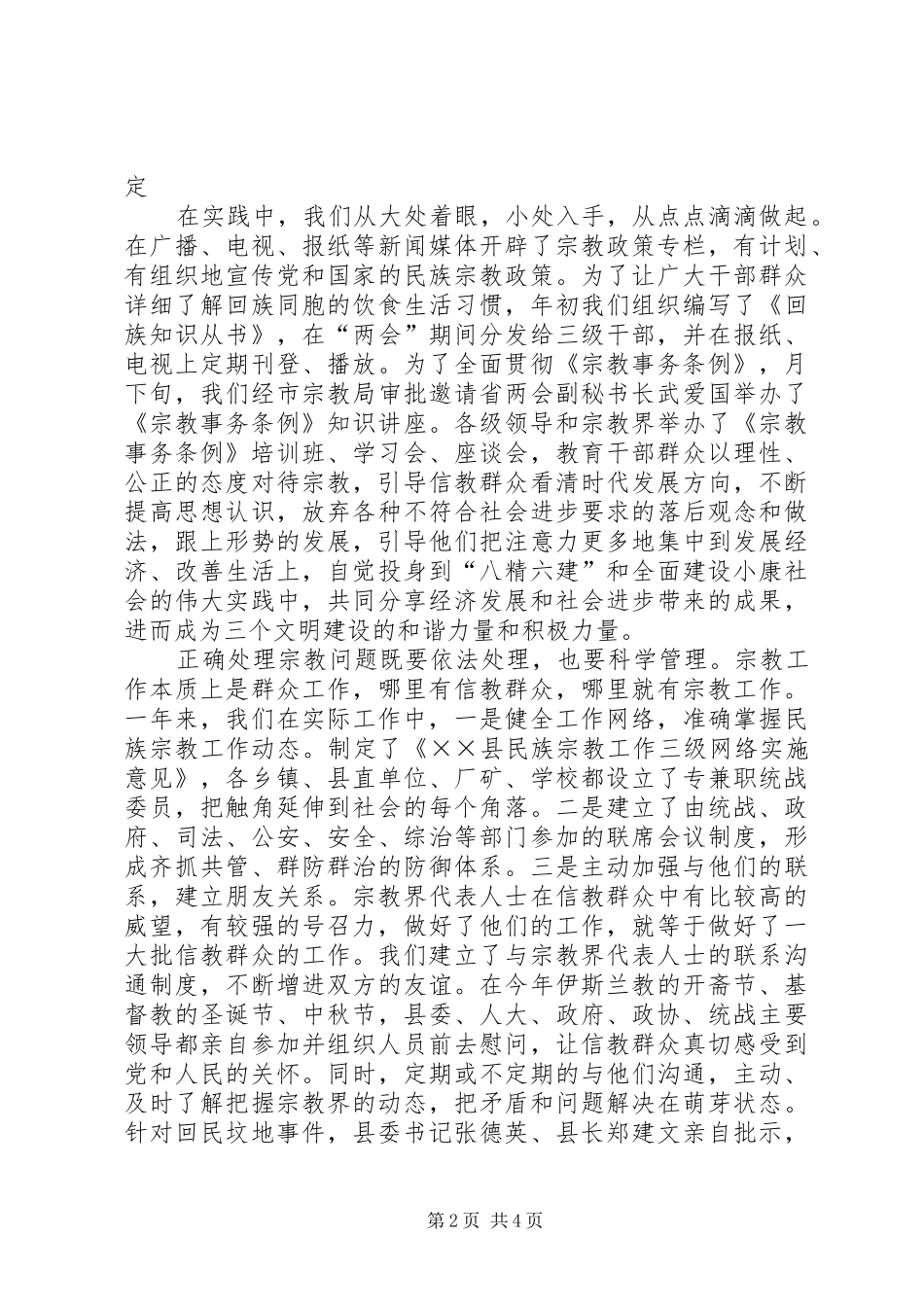 县人民政府办公室关于二五年度民族宗教工作情况汇报_第2页