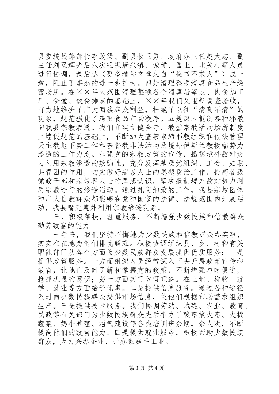 县人民政府办公室关于二五年度民族宗教工作情况汇报_第3页