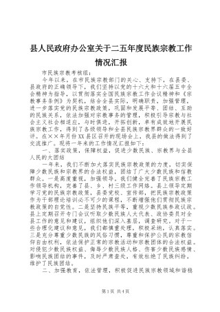 县人民政府办公室关于二五年度民族宗教工作情况汇报