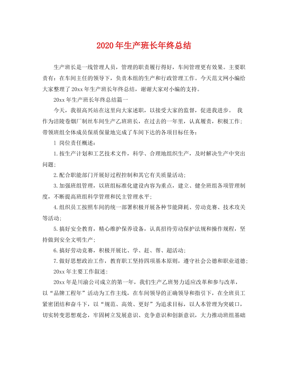 2020年生产班长年终总结 _第1页