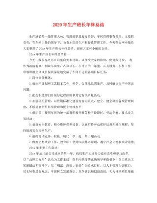 2020年生产班长年终总结 