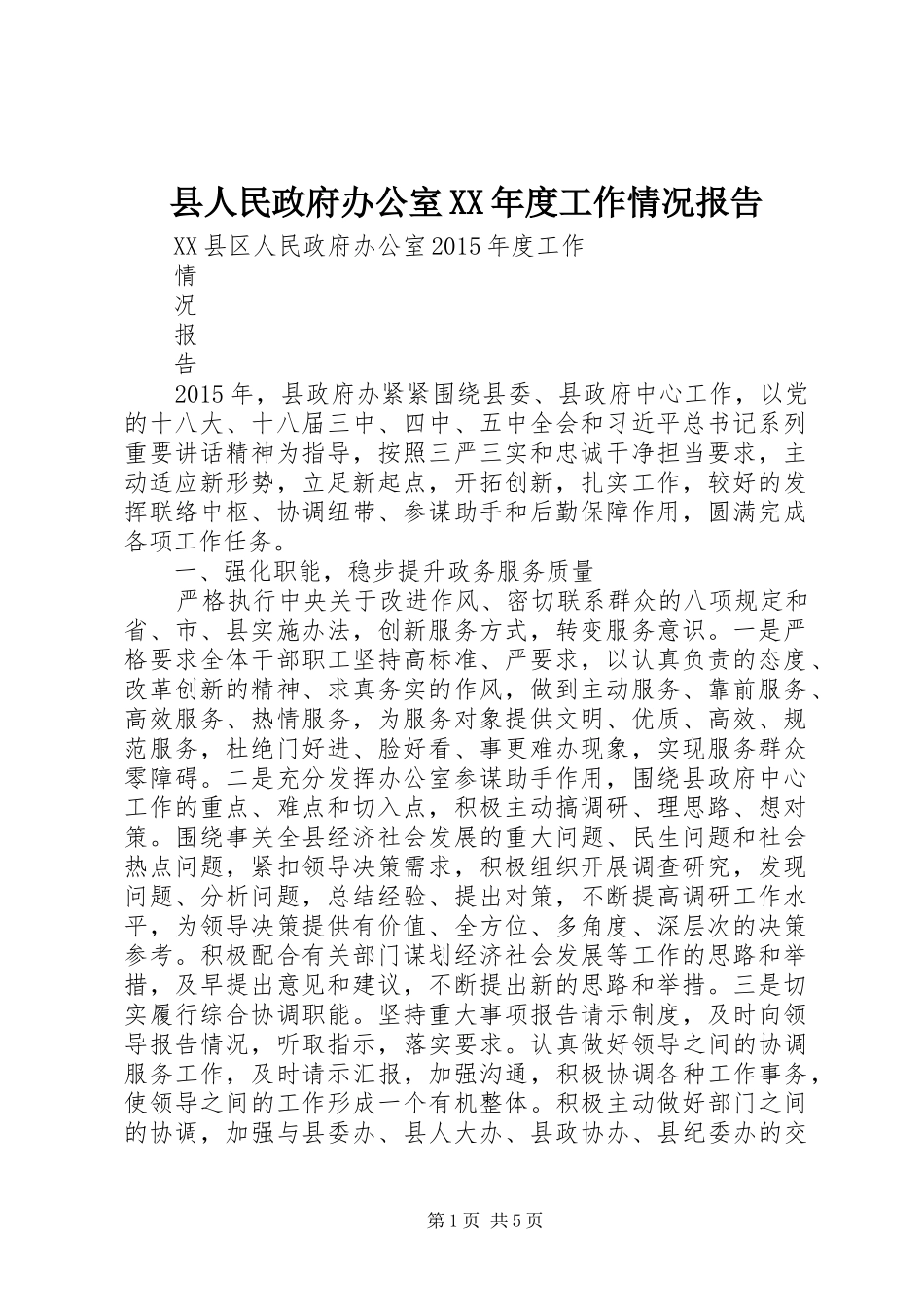县人民政府办公室XX年度工作情况报告_第1页