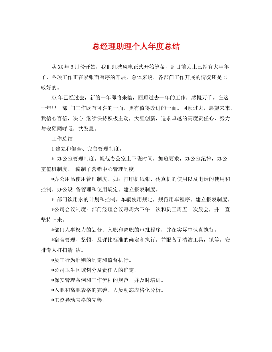 总经理助理个人年度总结 _第1页