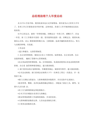 总经理助理个人年度总结 