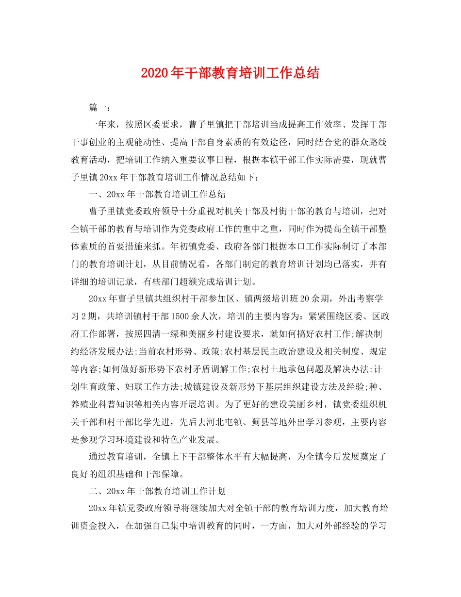 2020年干部教育培训工作总结 _第1页