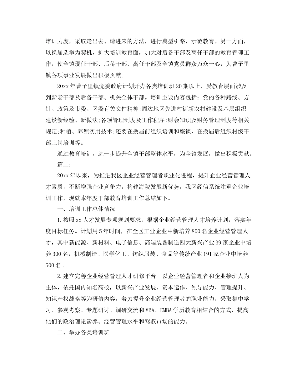 2020年干部教育培训工作总结 _第2页