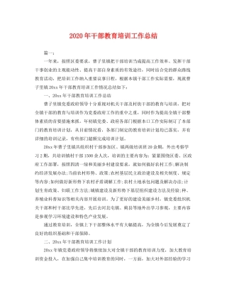 2020年干部教育培训工作总结 