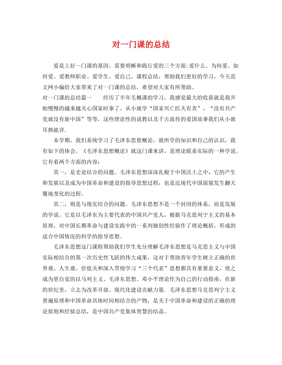 对一门课的总结 _第1页