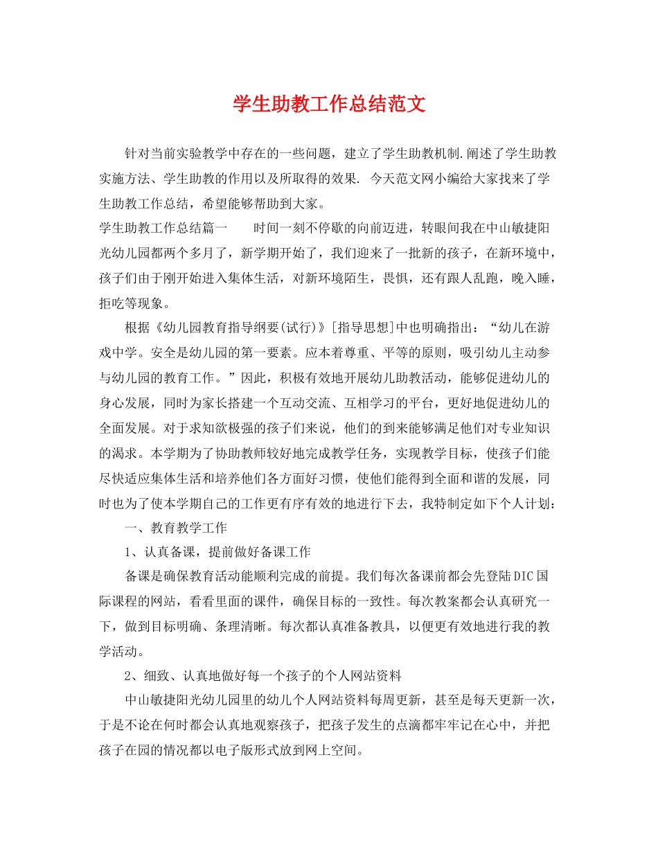 学生助教工作总结范文 _第1页