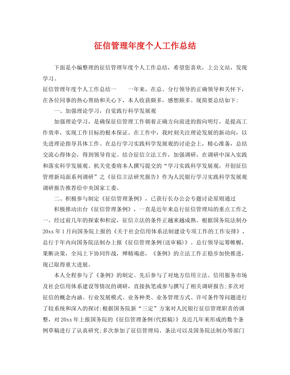 征信管理年度个人工作总结 _第1页