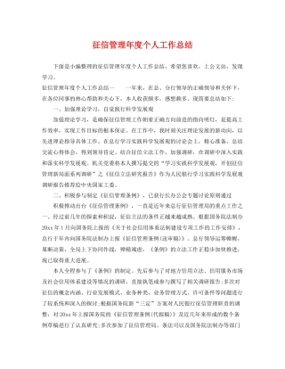征信管理年度个人工作总结 