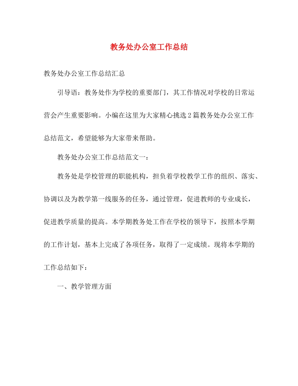 教务处办公室工作总结 _第1页