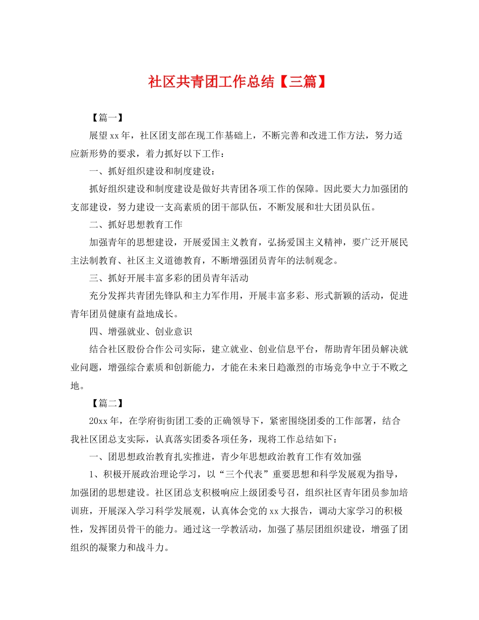 社区共青团工作总结【三篇】 _第1页