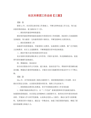 社区共青团工作总结【三篇】 