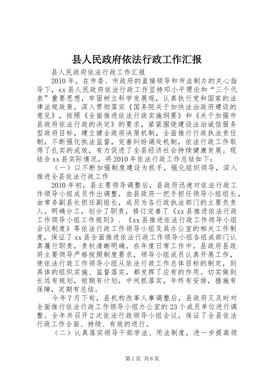 县人民政府依法行政工作汇报_第1页