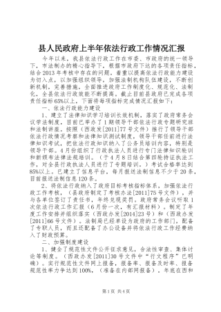 县人民政府上半年依法行政工作情况汇报