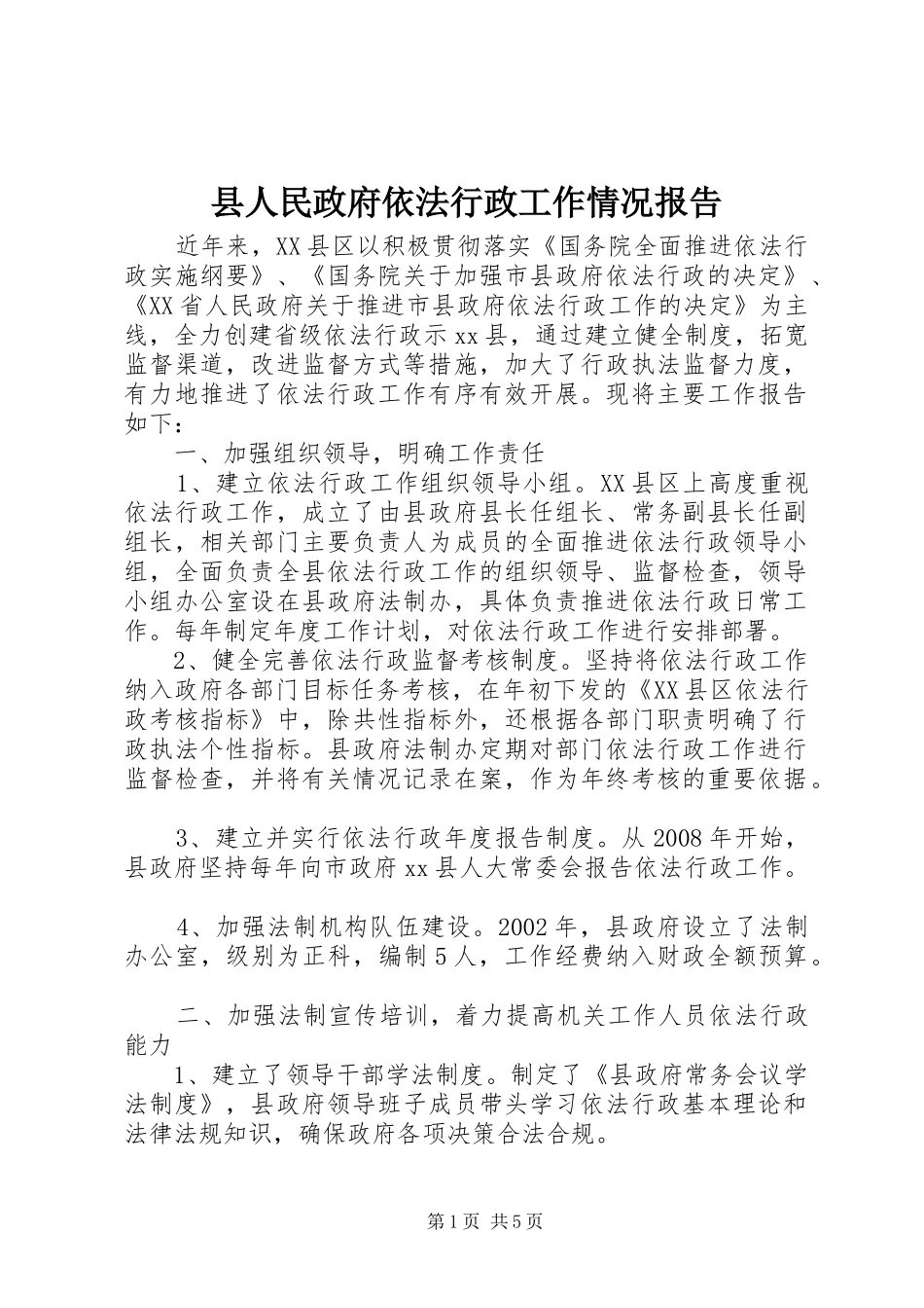 县人民政府依法行政工作情况报告_第1页