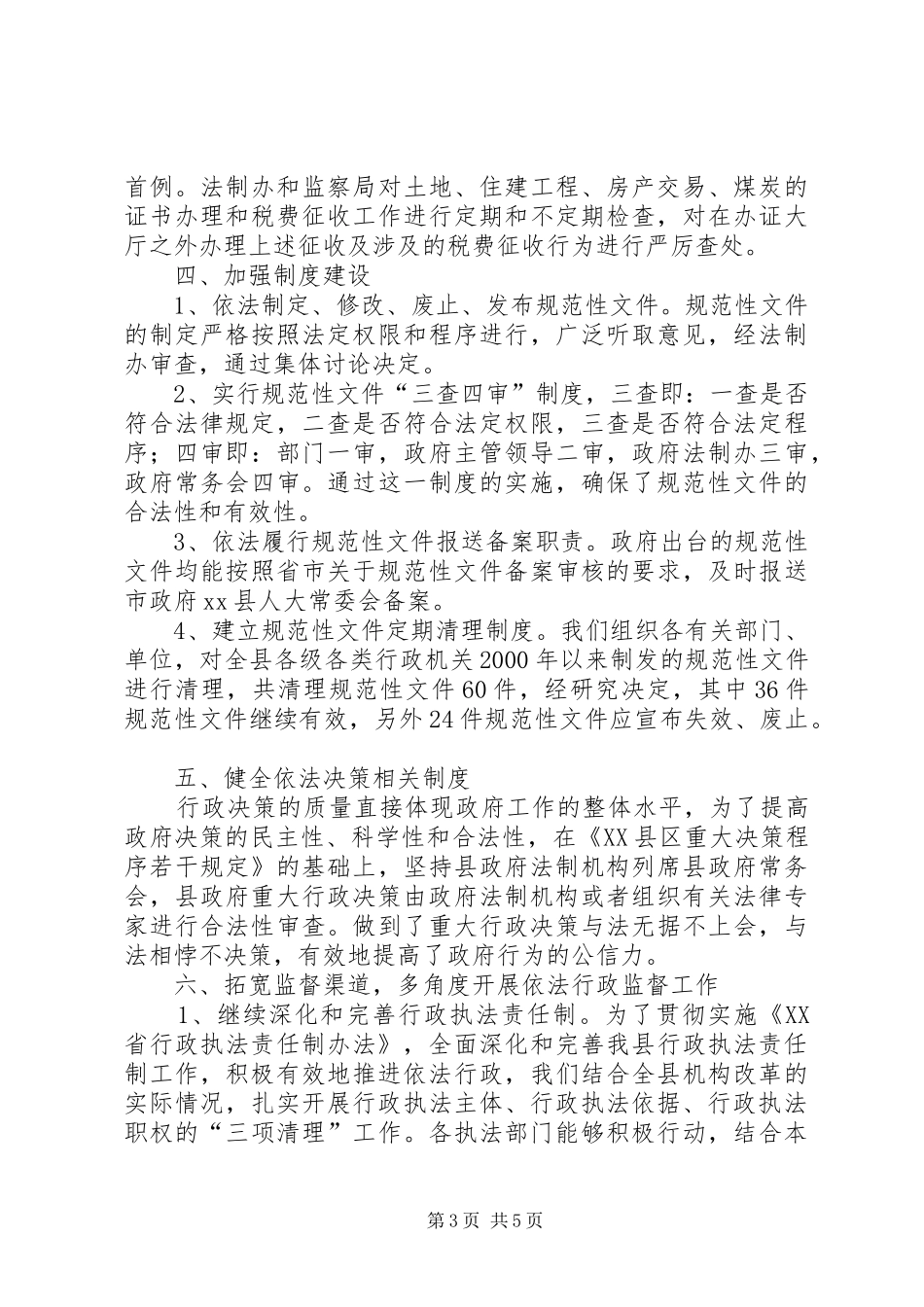 县人民政府依法行政工作情况报告_第3页