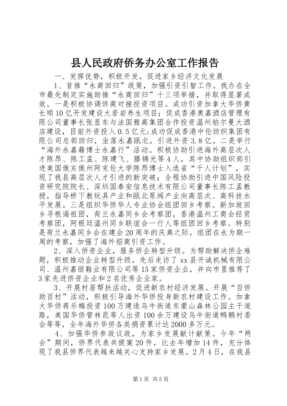 县人民政府侨务办公室工作报告_第1页