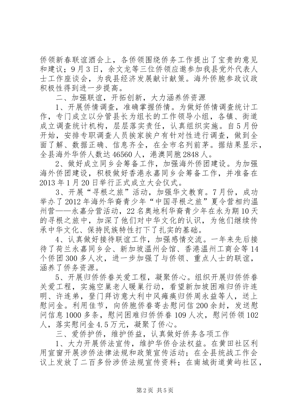 县人民政府侨务办公室工作报告_第2页