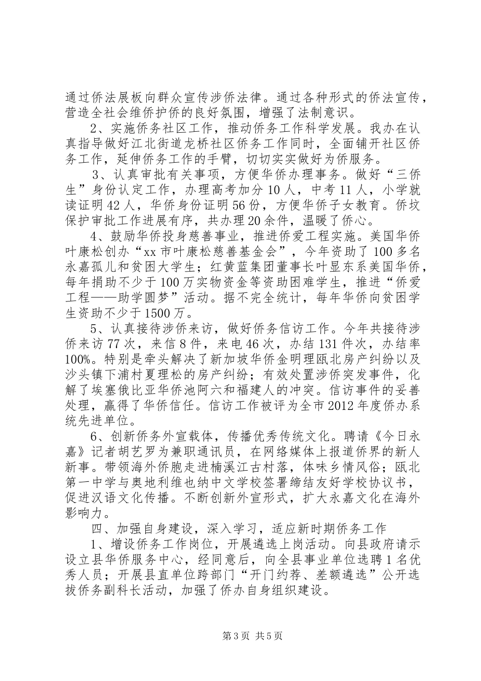 县人民政府侨务办公室工作报告_第3页