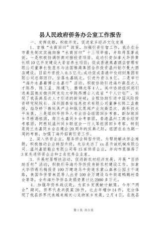 县人民政府侨务办公室工作报告