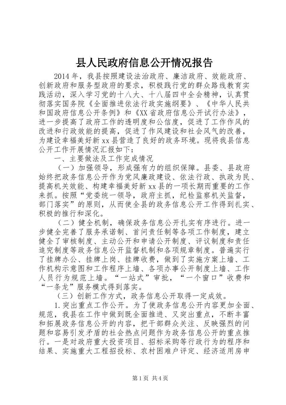 县人民政府信息公开情况报告_第1页