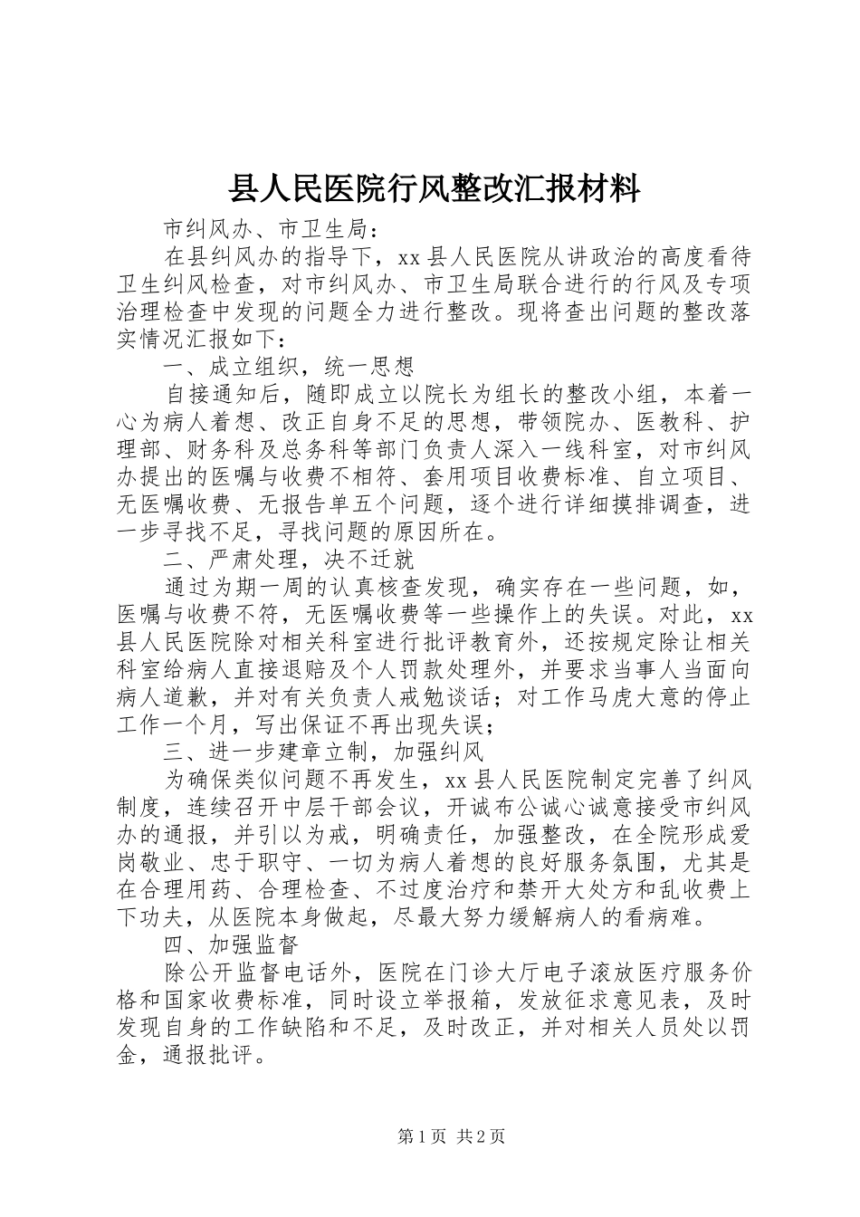 县人民医院行风整改汇报材料_第1页