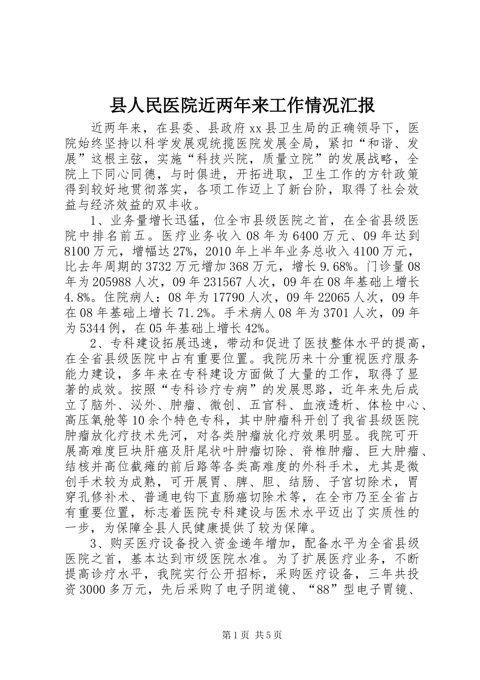 县人民医院近两年来工作情况汇报_第1页
