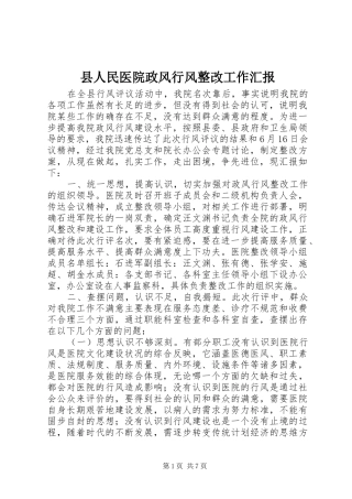 县人民医院政风行风整改工作汇报