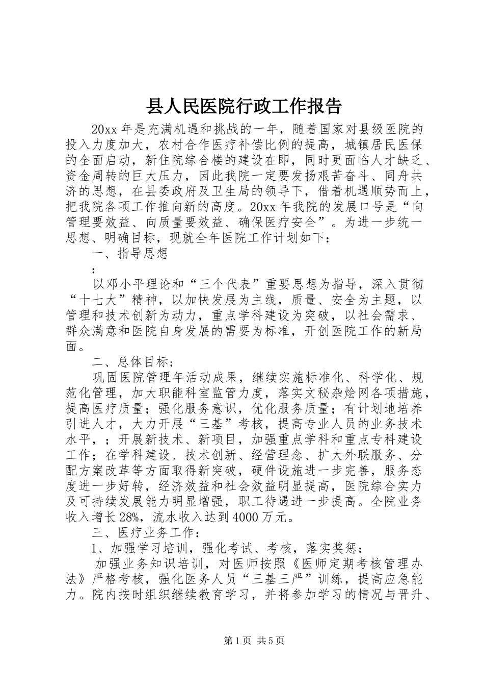 县人民医院行政工作报告_第1页