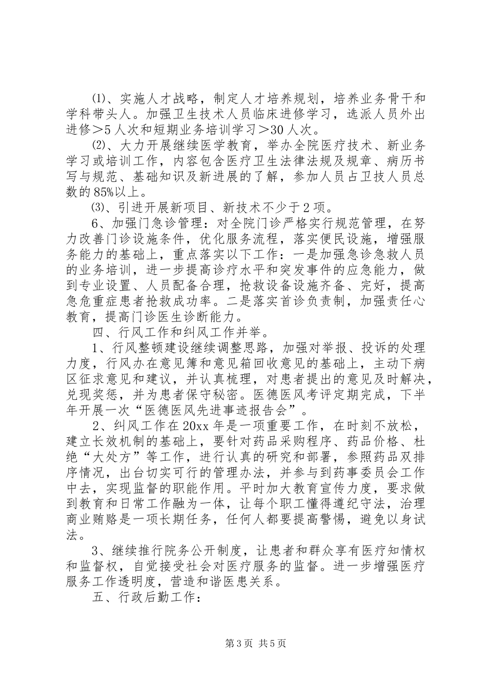 县人民医院行政工作报告_第3页