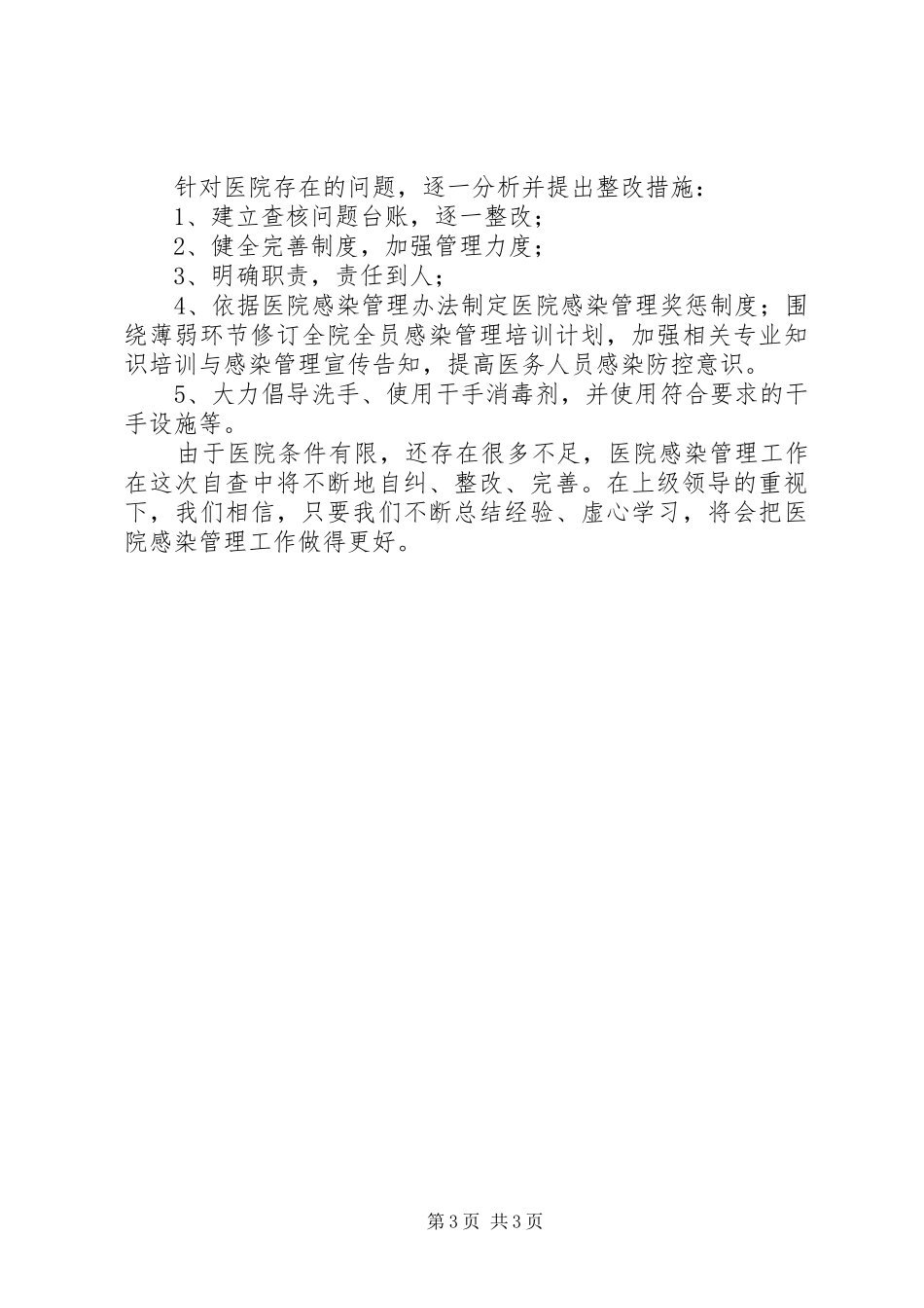 县人民医院感染管理自查报告_第3页