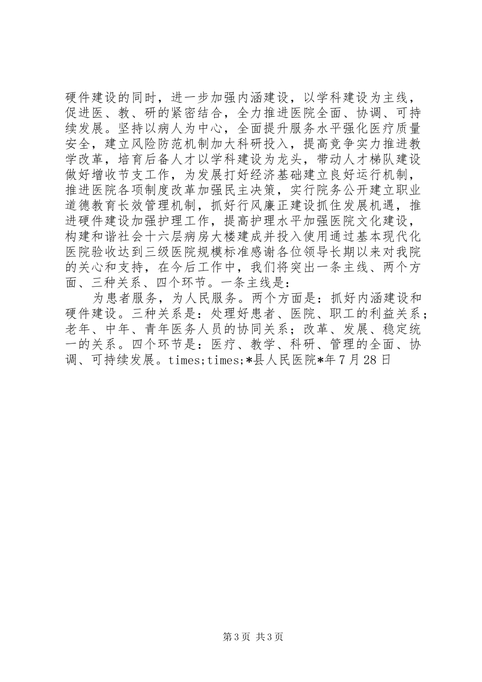 县人民医院迎接县四套班子视察医院汇报材料_第3页