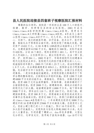 县人民医院迎接县四套班子视察医院汇报材料